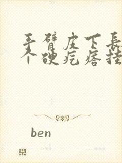 手臂皮下长了一个硬疙瘩挂什么科