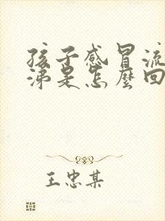 孩子感冒流黄鼻涕是怎么回事