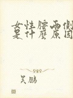 女性腰两侧疼痛是什么原因封面