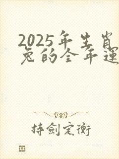 2025年生肖兔的全年运势