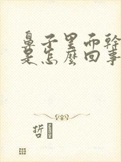 鼻子里面干发痒是怎么回事