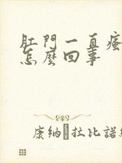 肛门一直瘙痒是怎么回事