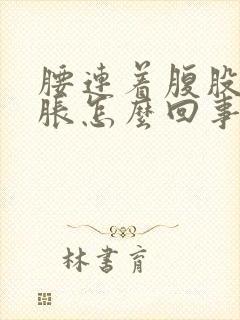 腰连着腹股沟酸胀怎么回事