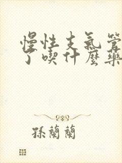 慢性支气管炎犯了吃什么药