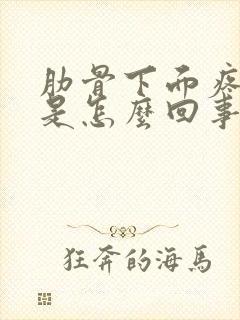 肋骨下面疼左边是怎么回事