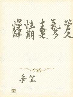 慢性支气管炎缓解期是多久