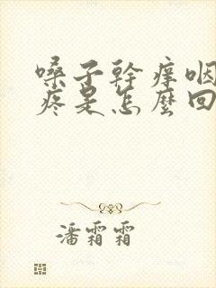 嗓子干痒咽口水疼是怎么回事