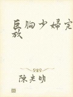 巨胸少妇完整播放