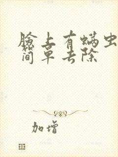 脸上有螨虫怎么简单去除