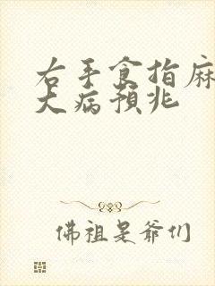 右手食指麻木有大病预兆封面