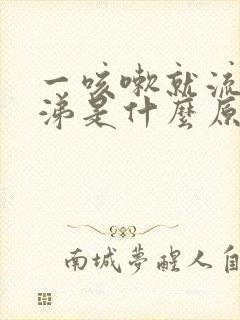 一咳嗽就流清鼻涕是什么原因