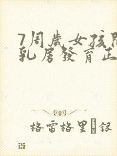 7周岁女孩开始乳房发育正常吗