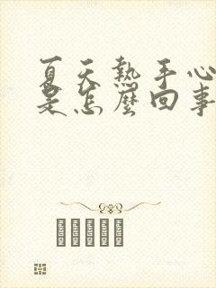 夏天热手心出汗是怎么回事