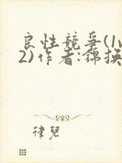 良性竞争(1v2)作者:锦换