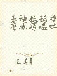 泰迪拉稀带血怎么办还呕吐