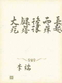 大腿后面长很多疙瘩很痒越抓越多