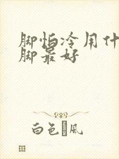 脚怕冷用什么泡脚最好