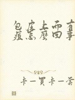 包皮上面有点痘痘怎么回事