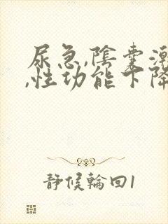 尿急,阴囊潮湿,性功能下降是什么原因