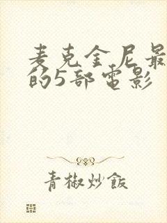 麦克金尼最惊艳的5部电影