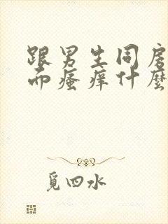 跟男生同房后下面瘙痒什么原因