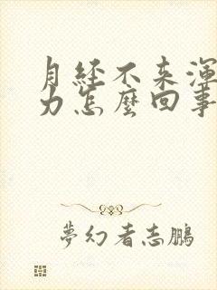 月经不来浑身无力怎么回事