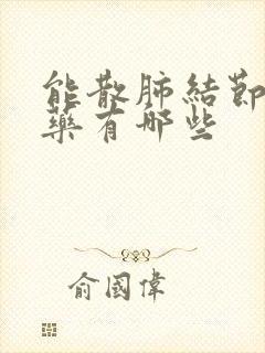 能散肺结节的中药有哪些