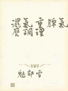 湿气重脾气大怎么调理