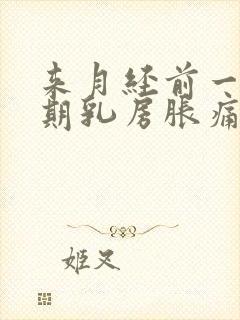 来月经前一个星期乳房胀痛什么原因导致的封面