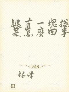 腿有一块总冰凉是怎么回事