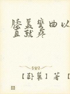 膝盖弯曲以后伸直就疼