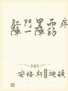 肛门里面疼痛一阵一阵的