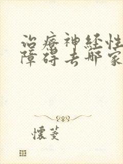 治疗神经性睡眠障碍去哪家医院