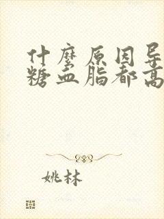 什么原因导致血糖血脂都高封面