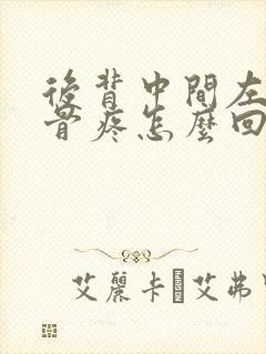 后背中间左边肋骨疼怎么回事