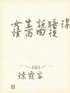 女生说睡得早高情商回复