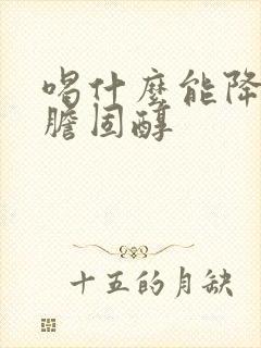 喝什么能降血脂胆固醇封面