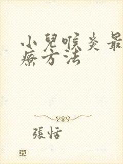 小儿喉炎最佳治疗方法