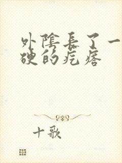 外阴长了一颗硬硬的疙瘩