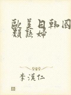 欧美日韩国产另类熟妇