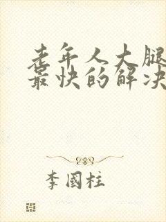 老年人大腿抽筋最快的解决方法