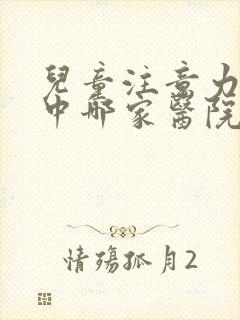 儿童注意力不集中哪家医院