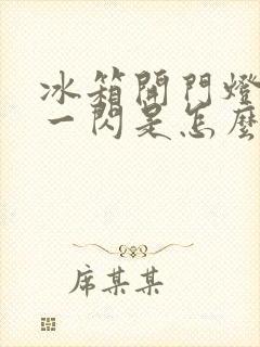 冰箱开门灯一闪一闪是怎么回事