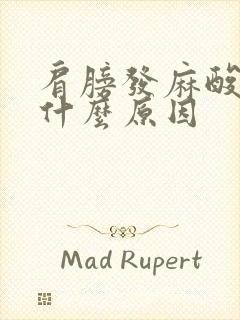 肩膀发麻酸痛是什么原因