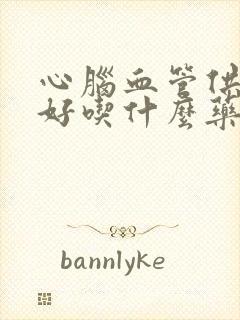 心脑血管供血不好吃什么药好封面