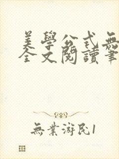 美学公式无删减全文阅读笔趣阁