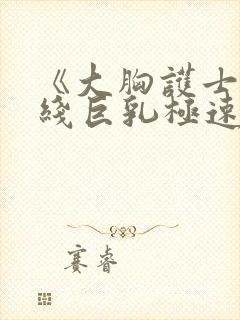 《大胸护士》在线巨乳极速封面