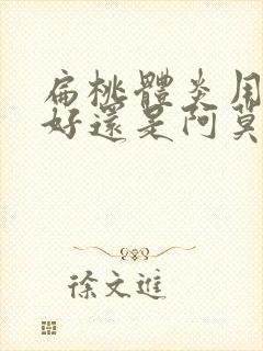 扁桃体炎用头孢好还是阿莫西林好