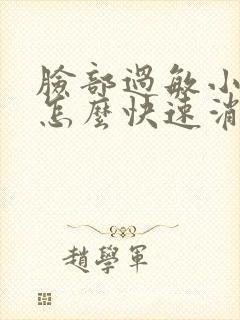 脸部过敏小疙瘩怎么快速消除