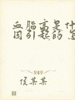 血脂高是什么原因引起的 怎么调理封面